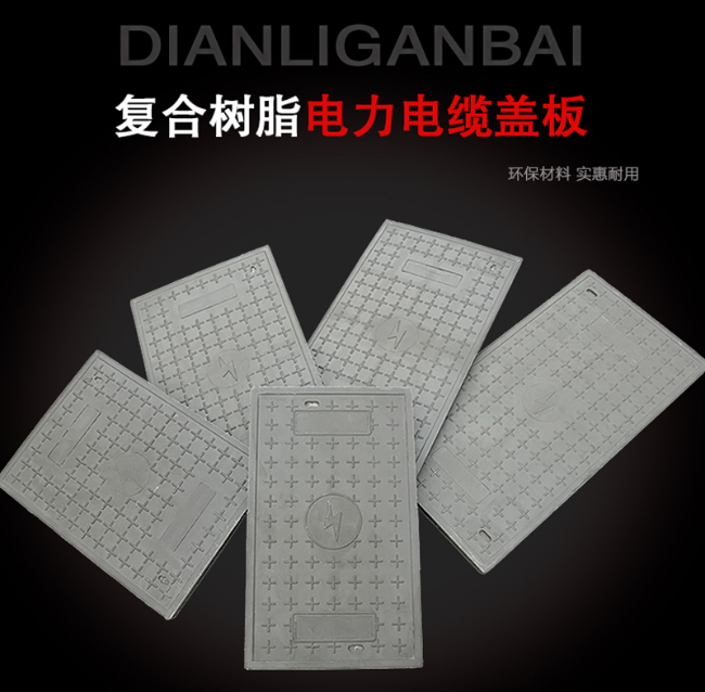 文安树脂复合电力盖板展示